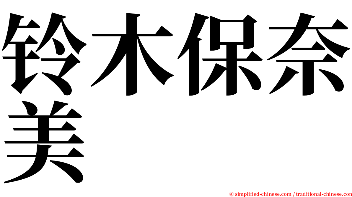 铃木保奈美 serif font