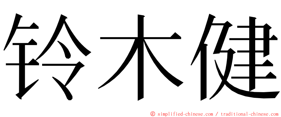 铃木健 ming font