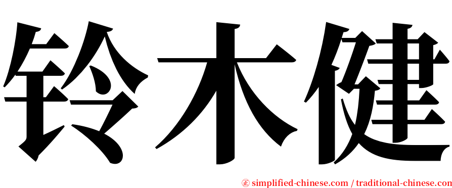 铃木健 serif font