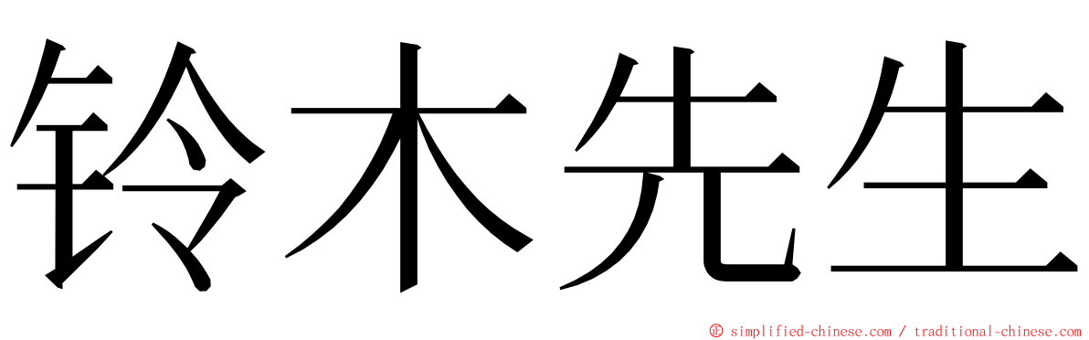 铃木先生 ming font