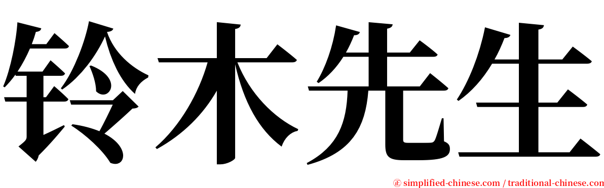 铃木先生 serif font