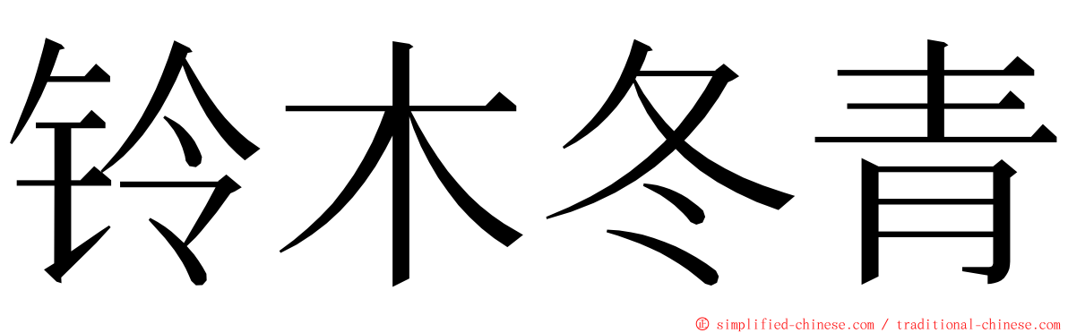 铃木冬青 ming font