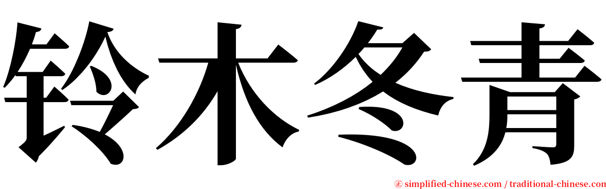 铃木冬青 serif font