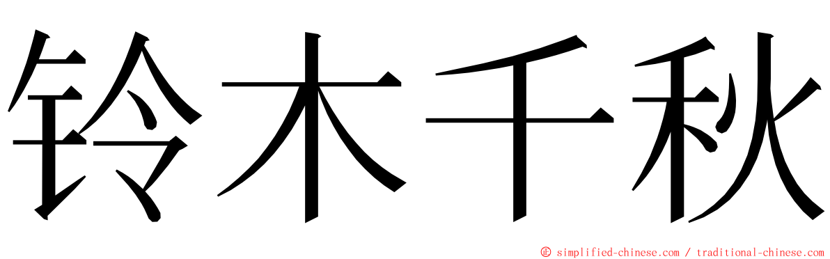 铃木千秋 ming font