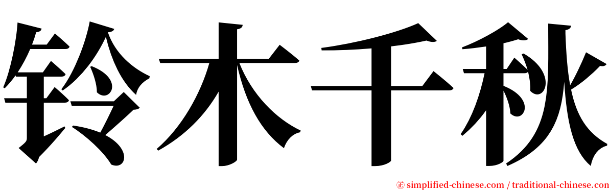 铃木千秋 serif font