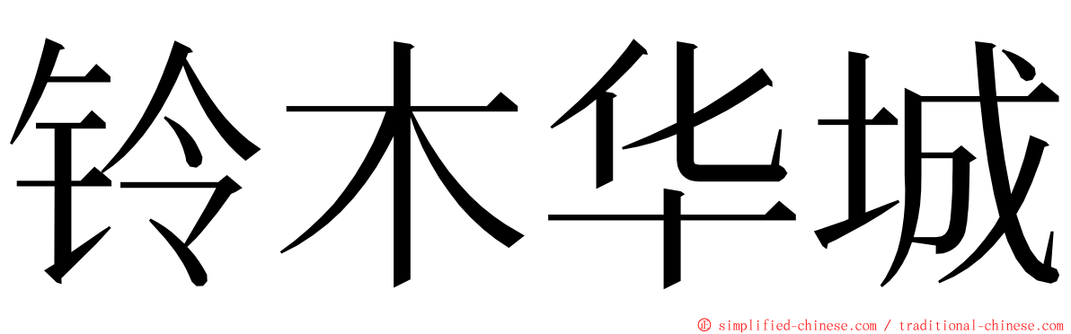铃木华城 ming font