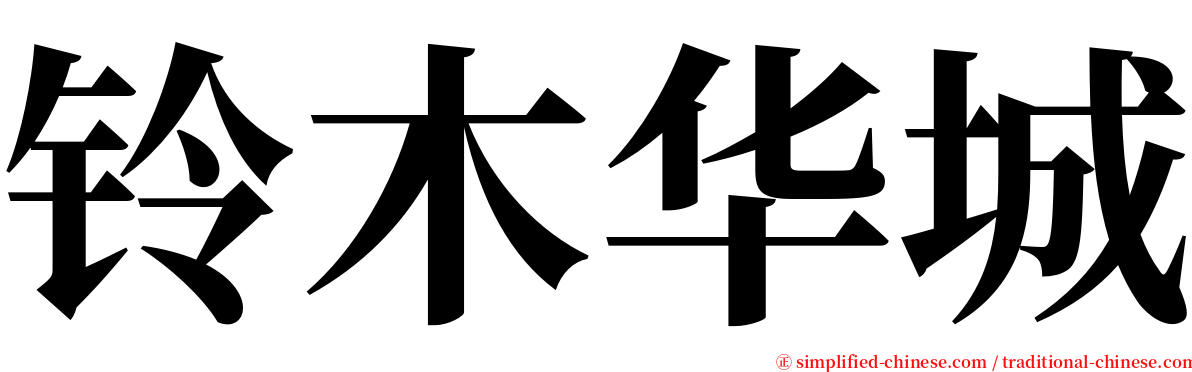 铃木华城 serif font