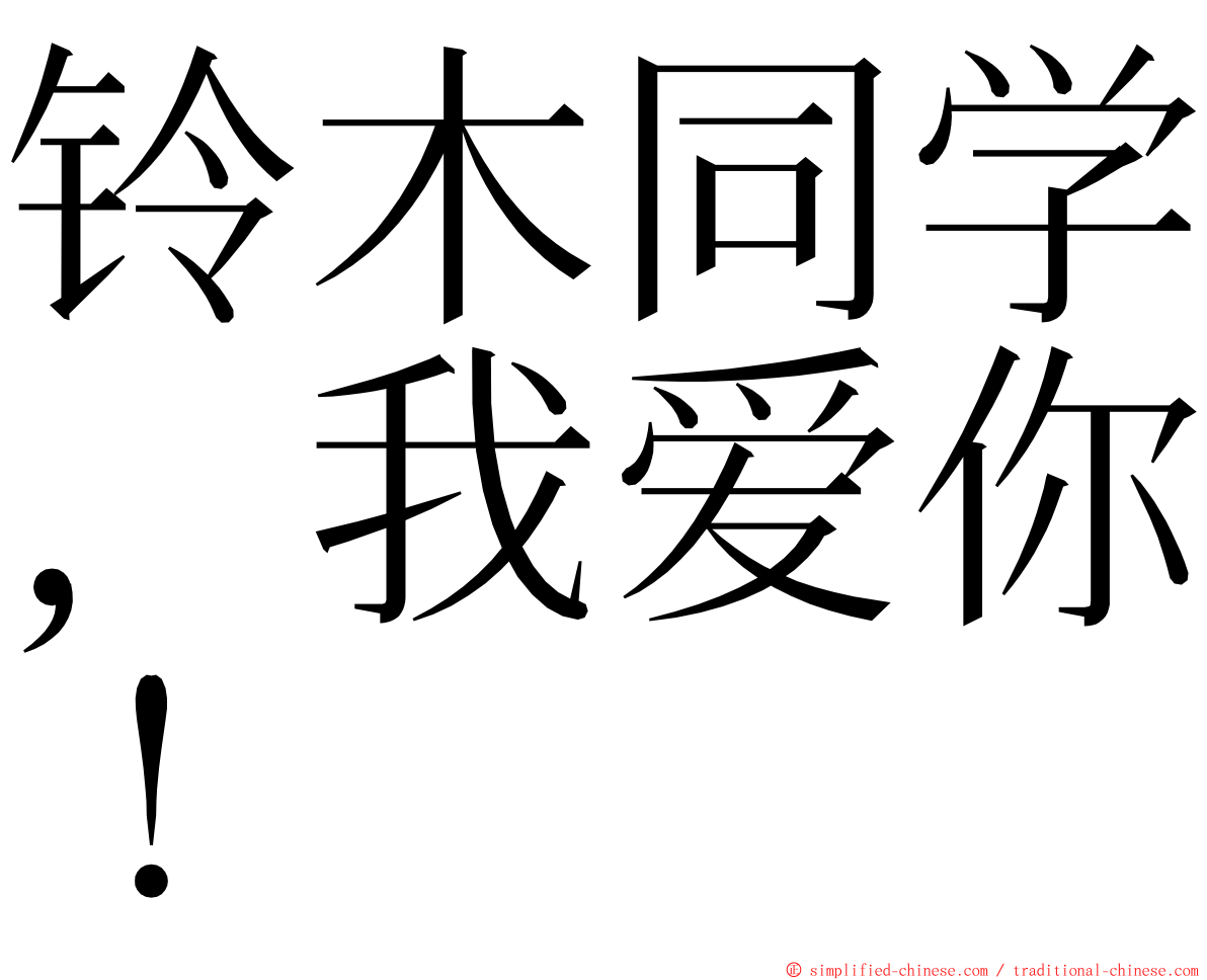 铃木同学，我爱你！ ming font