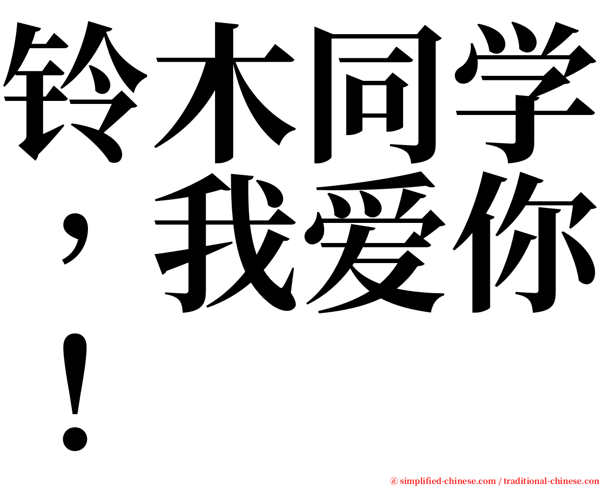 铃木同学，我爱你！ serif font