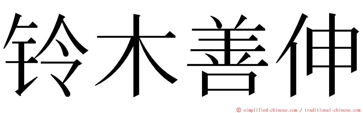 铃木善伸 ming font