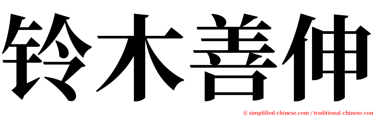 铃木善伸 serif font