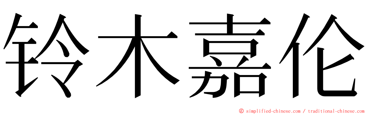 铃木嘉伦 ming font