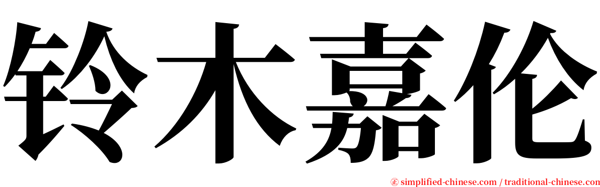 铃木嘉伦 serif font