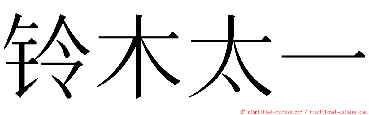 铃木太一 ming font