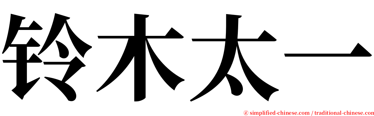 铃木太一 serif font