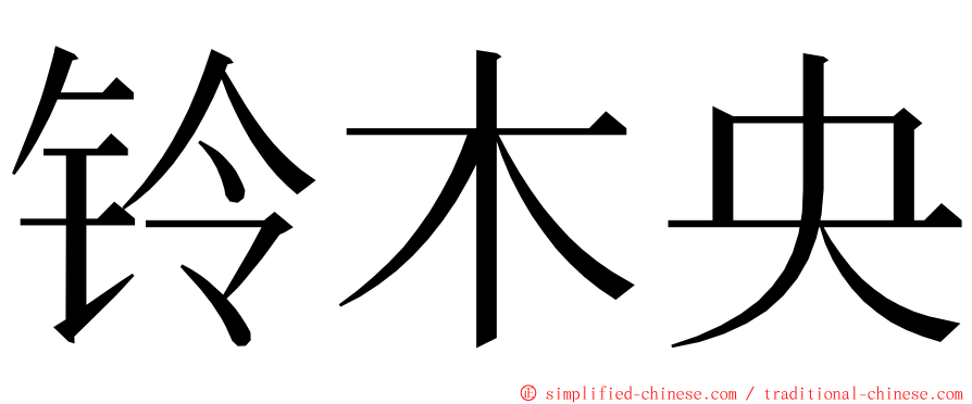 铃木央 ming font