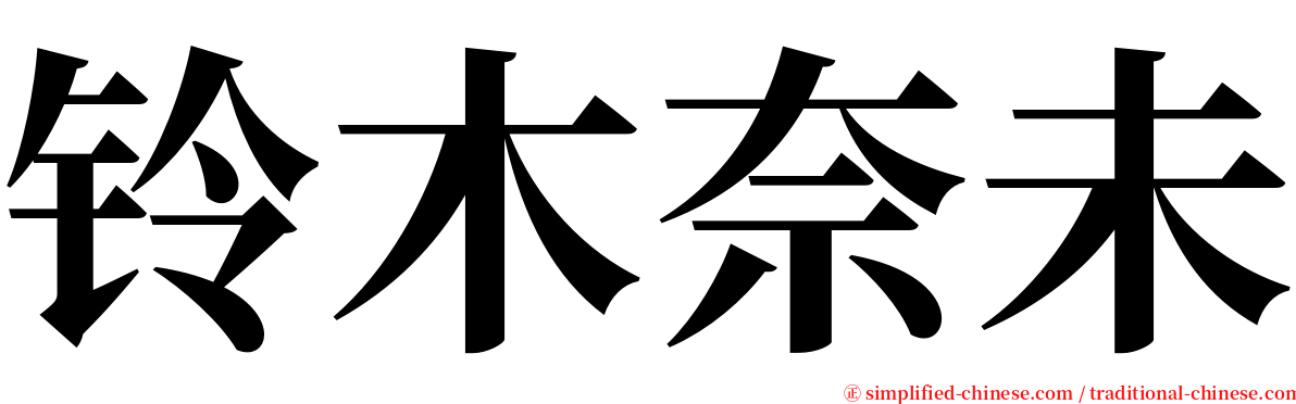 铃木奈未 serif font