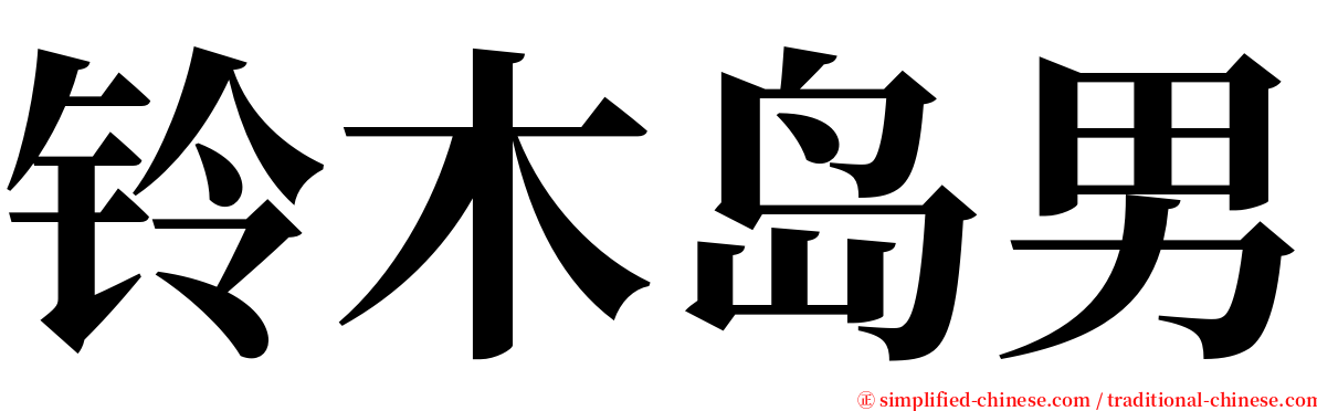 铃木岛男 serif font