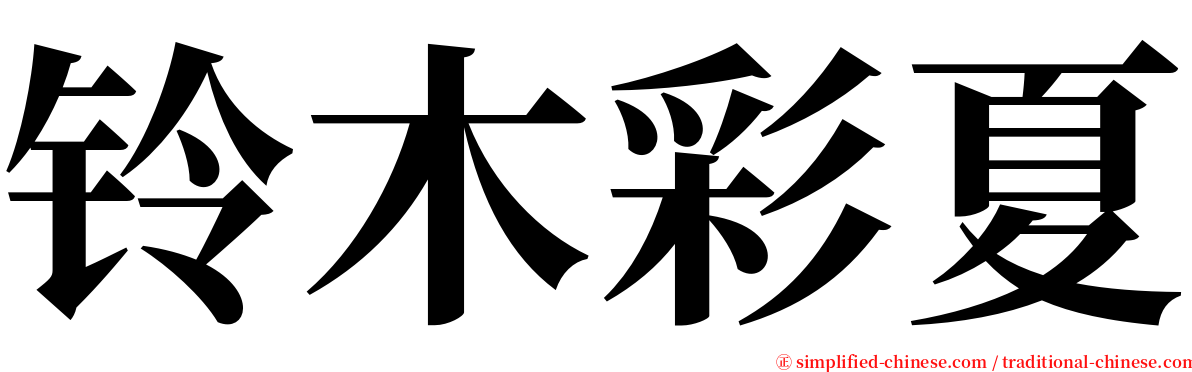 铃木彩夏 serif font