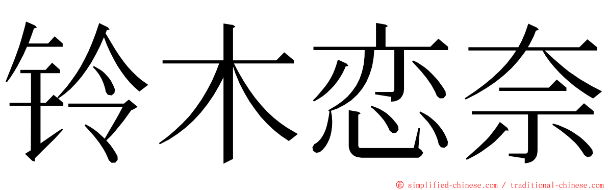 铃木恋奈 ming font