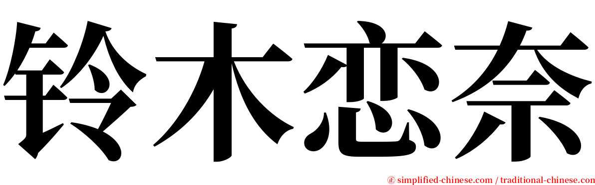 铃木恋奈 serif font