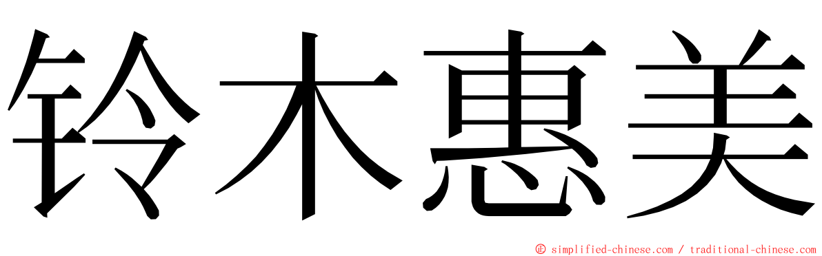 铃木惠美 ming font