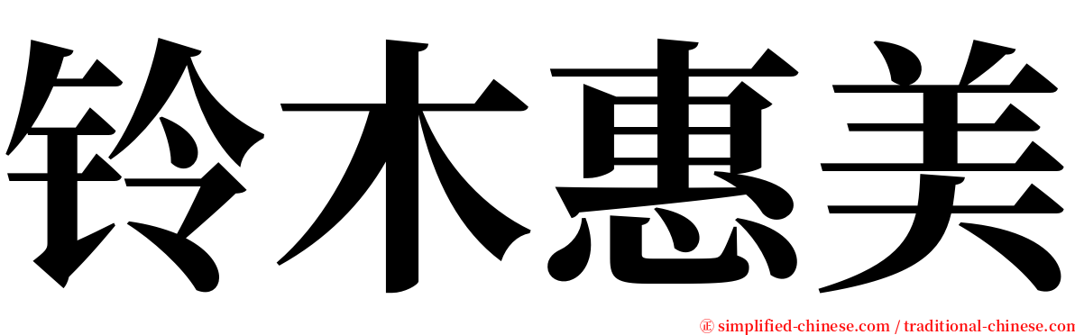 铃木惠美 serif font