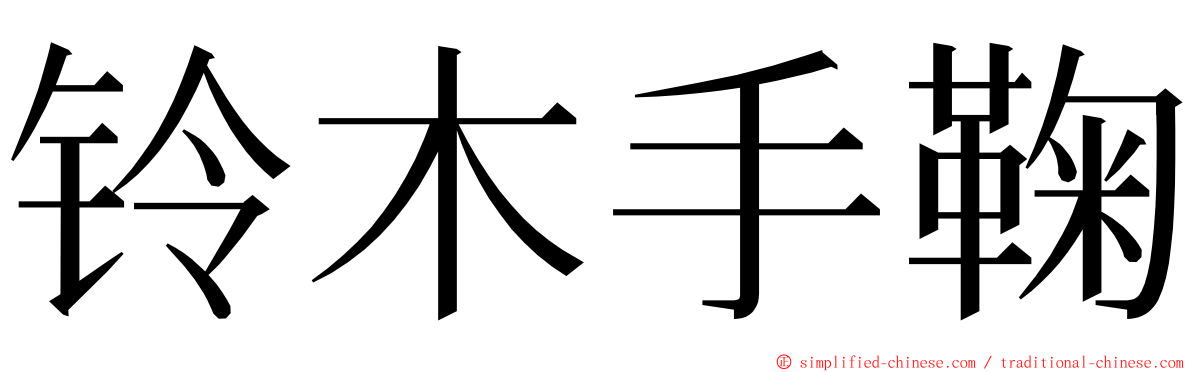 铃木手鞠 ming font