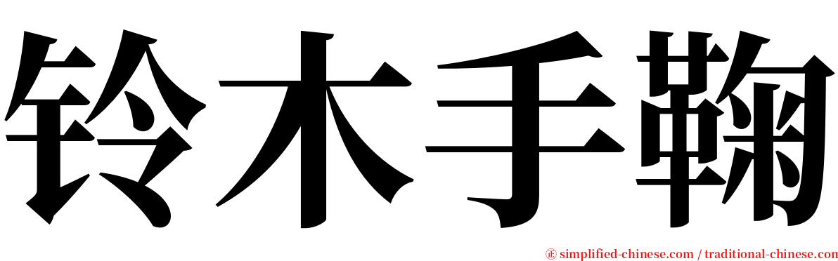 铃木手鞠 serif font