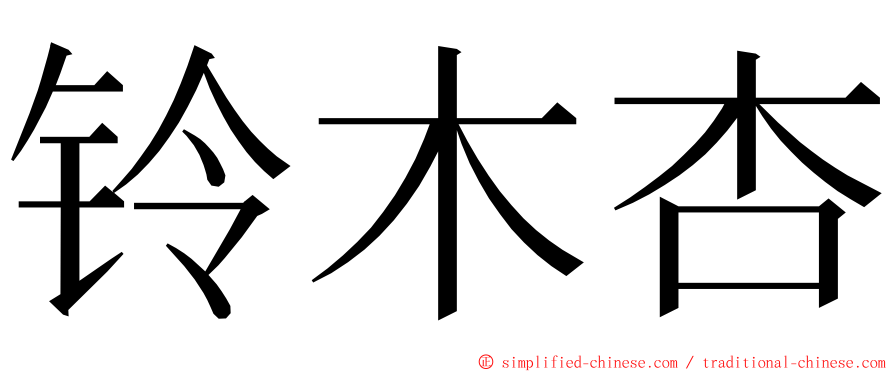 铃木杏 ming font