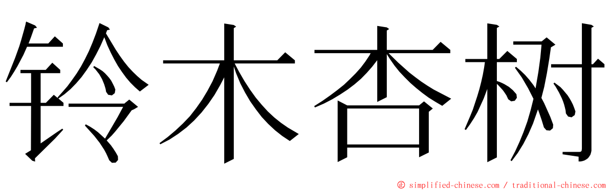 铃木杏树 ming font