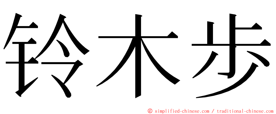 铃木歩 ming font