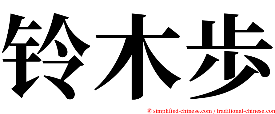 铃木歩 serif font