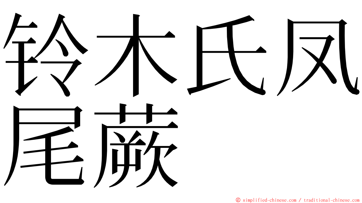 铃木氏凤尾蕨 ming font