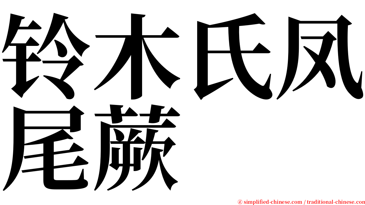 铃木氏凤尾蕨 serif font