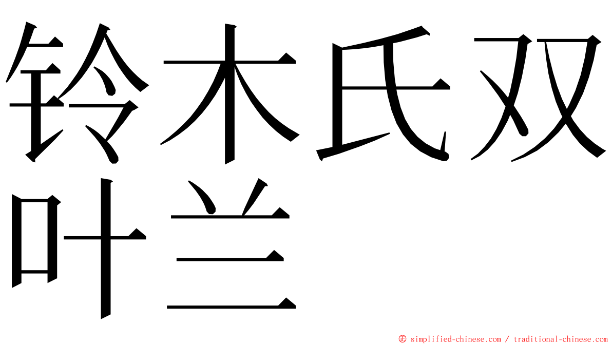 铃木氏双叶兰 ming font