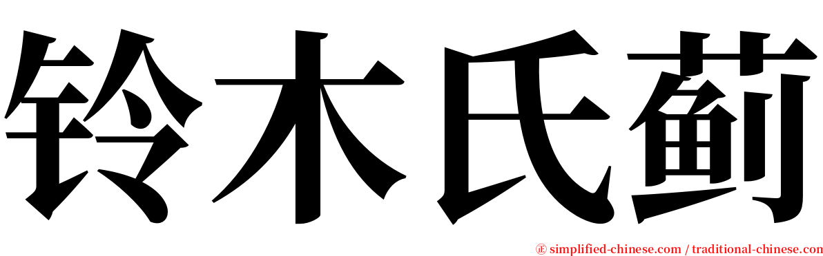 铃木氏蓟 serif font