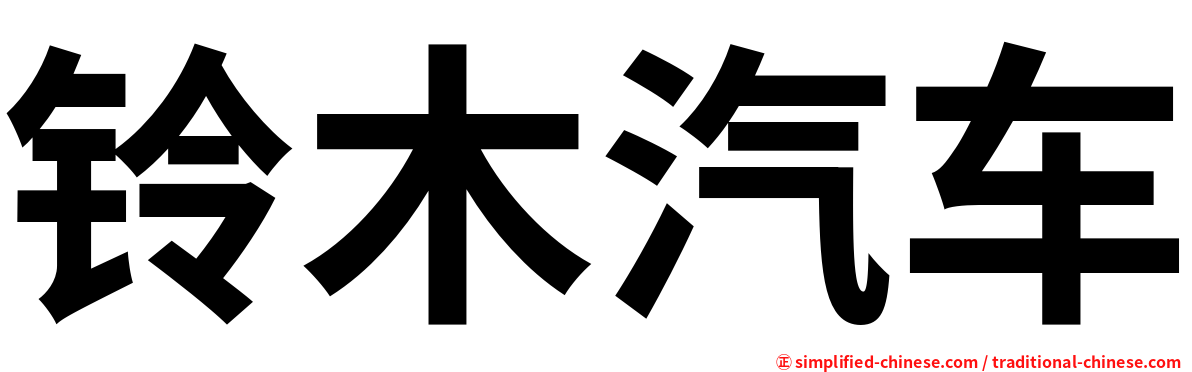 铃木汽车