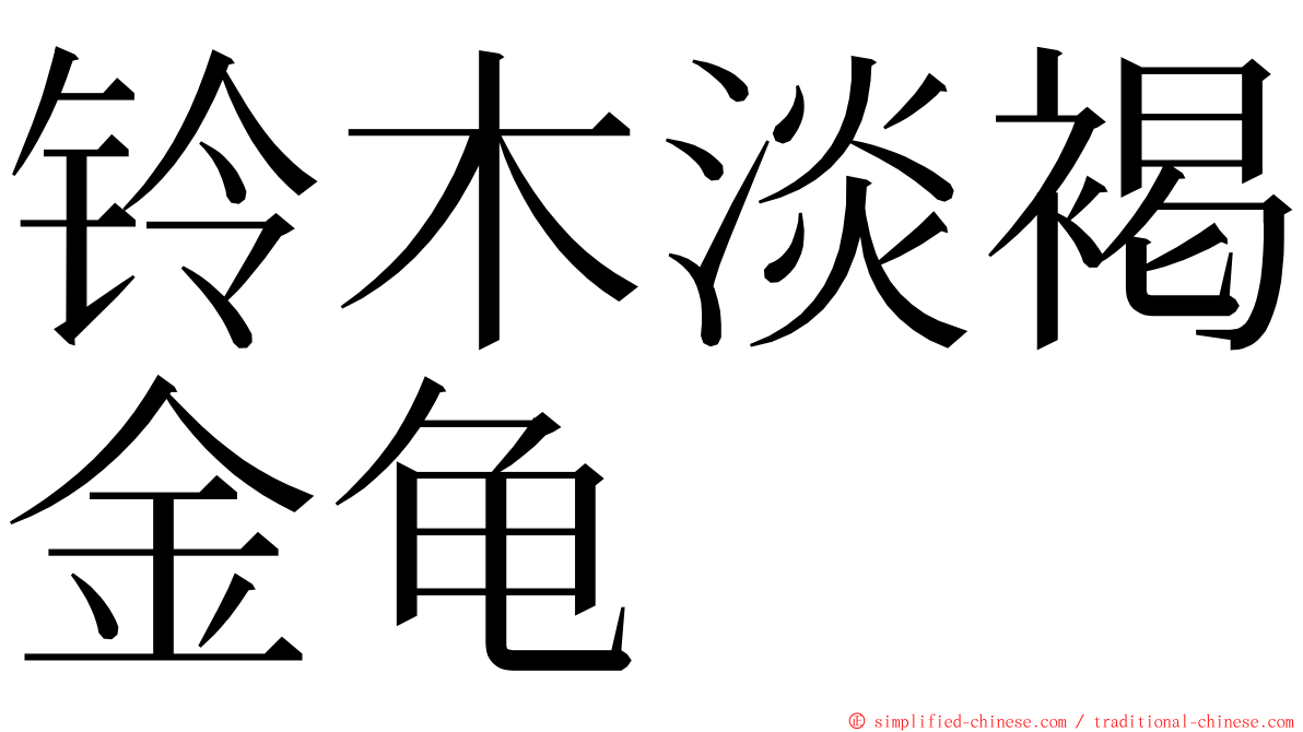 铃木淡褐金龟 ming font