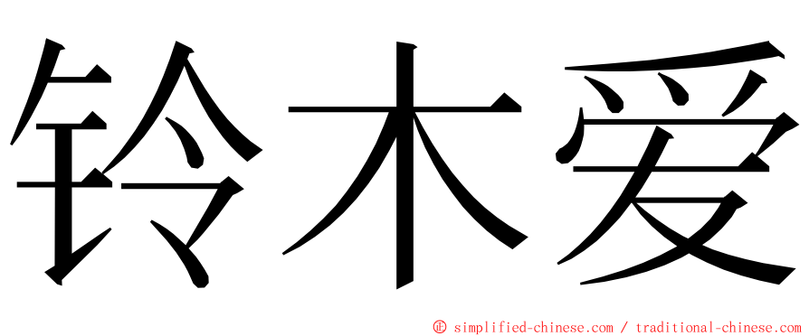 铃木爱 ming font