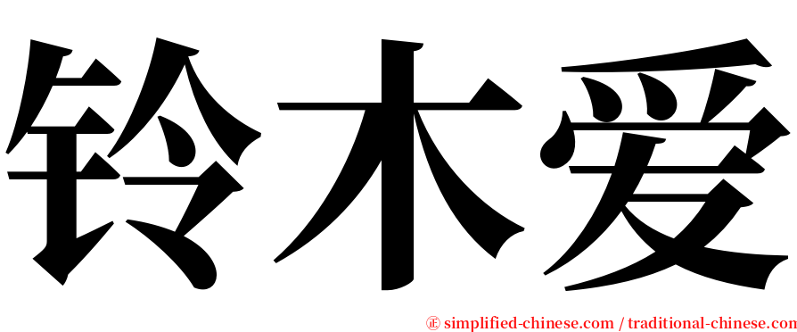 铃木爱 serif font