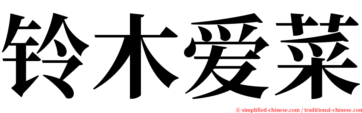 铃木爱菜 serif font