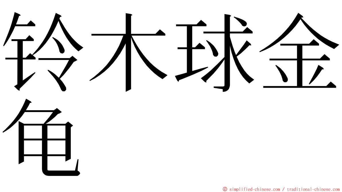 铃木球金龟 ming font