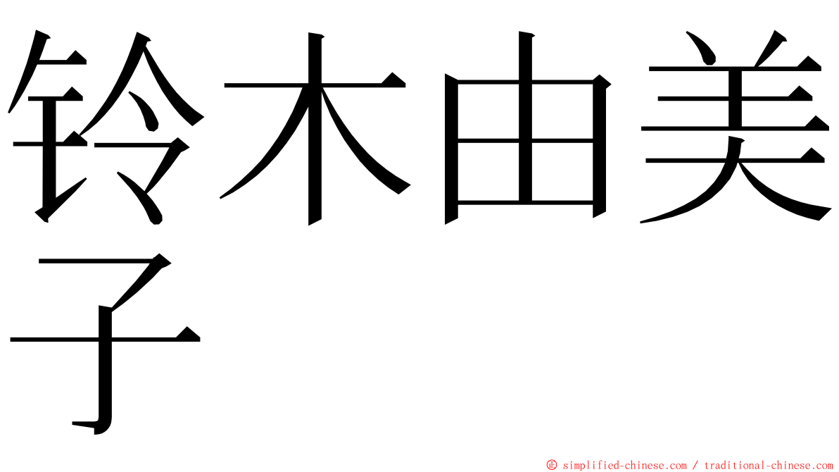 铃木由美子 ming font