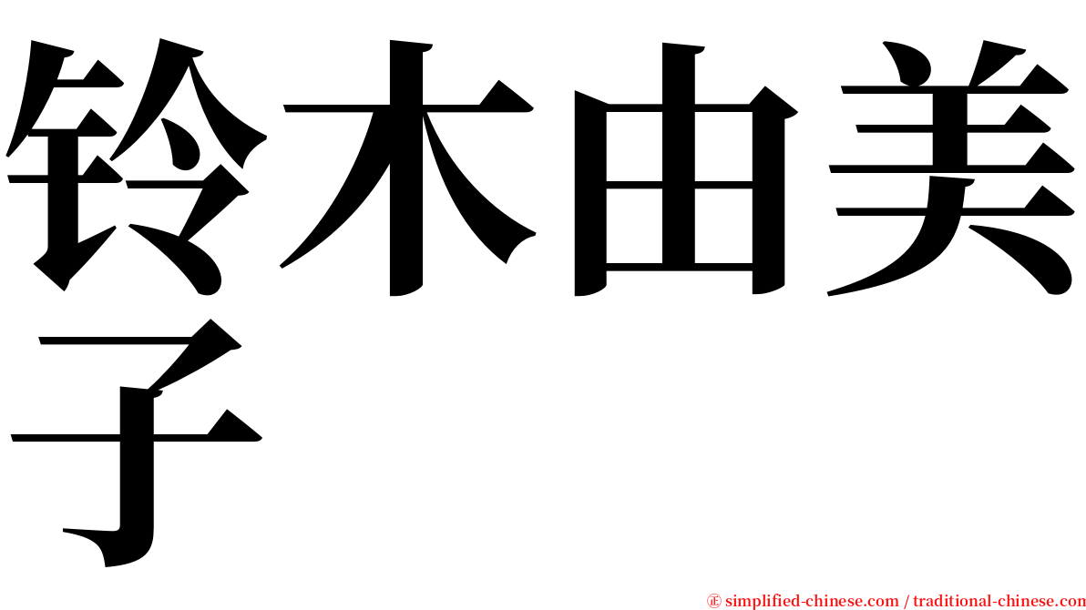 铃木由美子 serif font