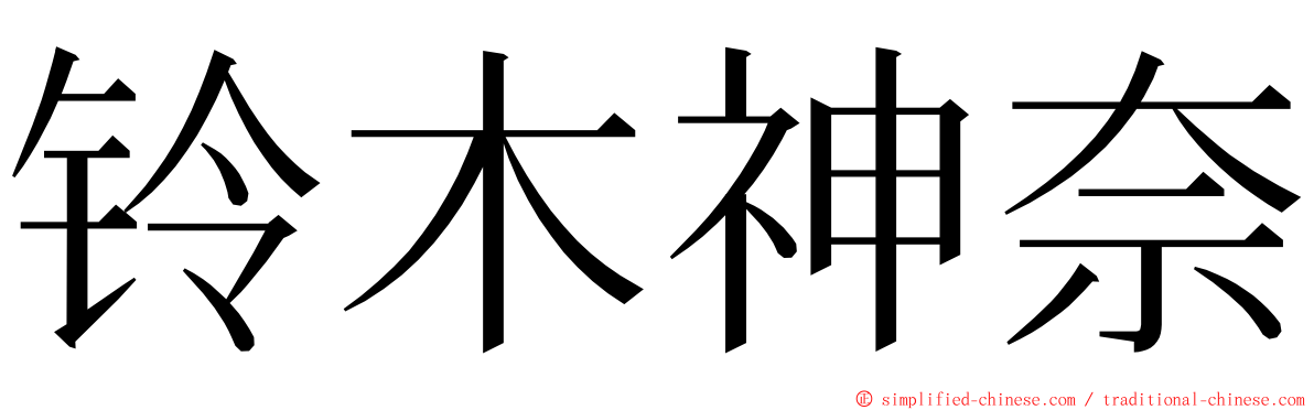 铃木神奈 ming font