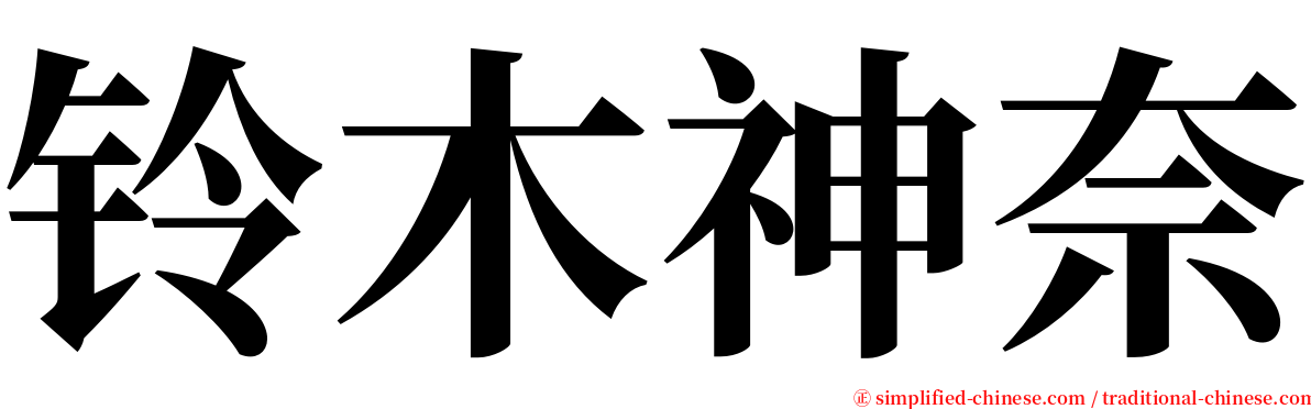 铃木神奈 serif font