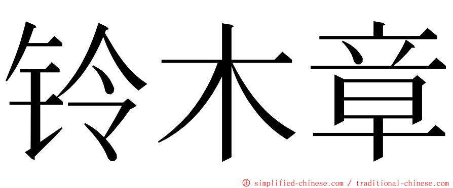 铃木章 ming font