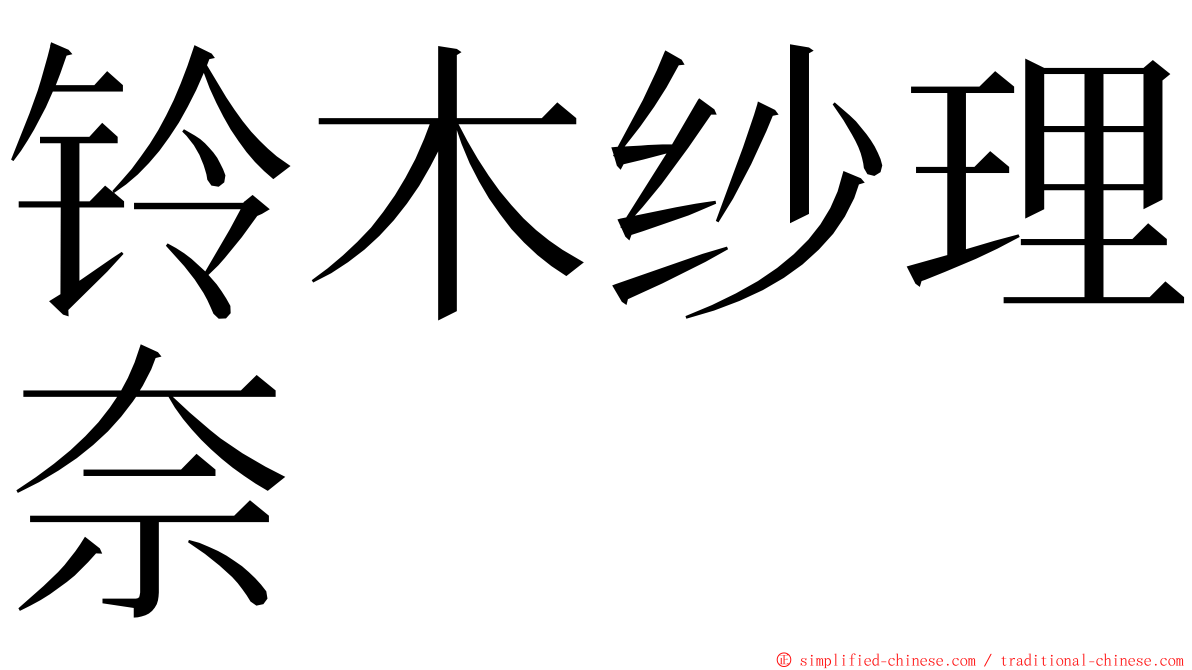 铃木纱理奈 ming font