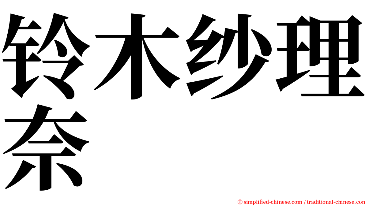 铃木纱理奈 serif font